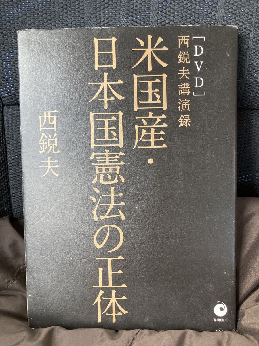 YK-6289 ※難あり DVD付き 西鋭夫講演録 米国産・日本国憲法の正体《西 鋭夫》ダイレクト出版株式会社 スタンフォード マッカーサー 改正