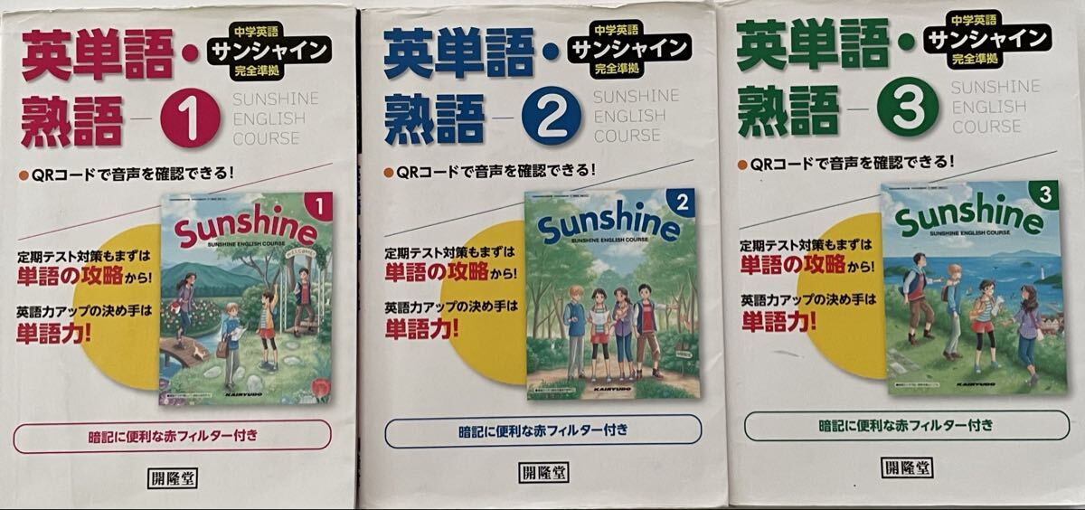 サンシャイン 英単語 中学英語 SUNSHINE　①②③　3冊