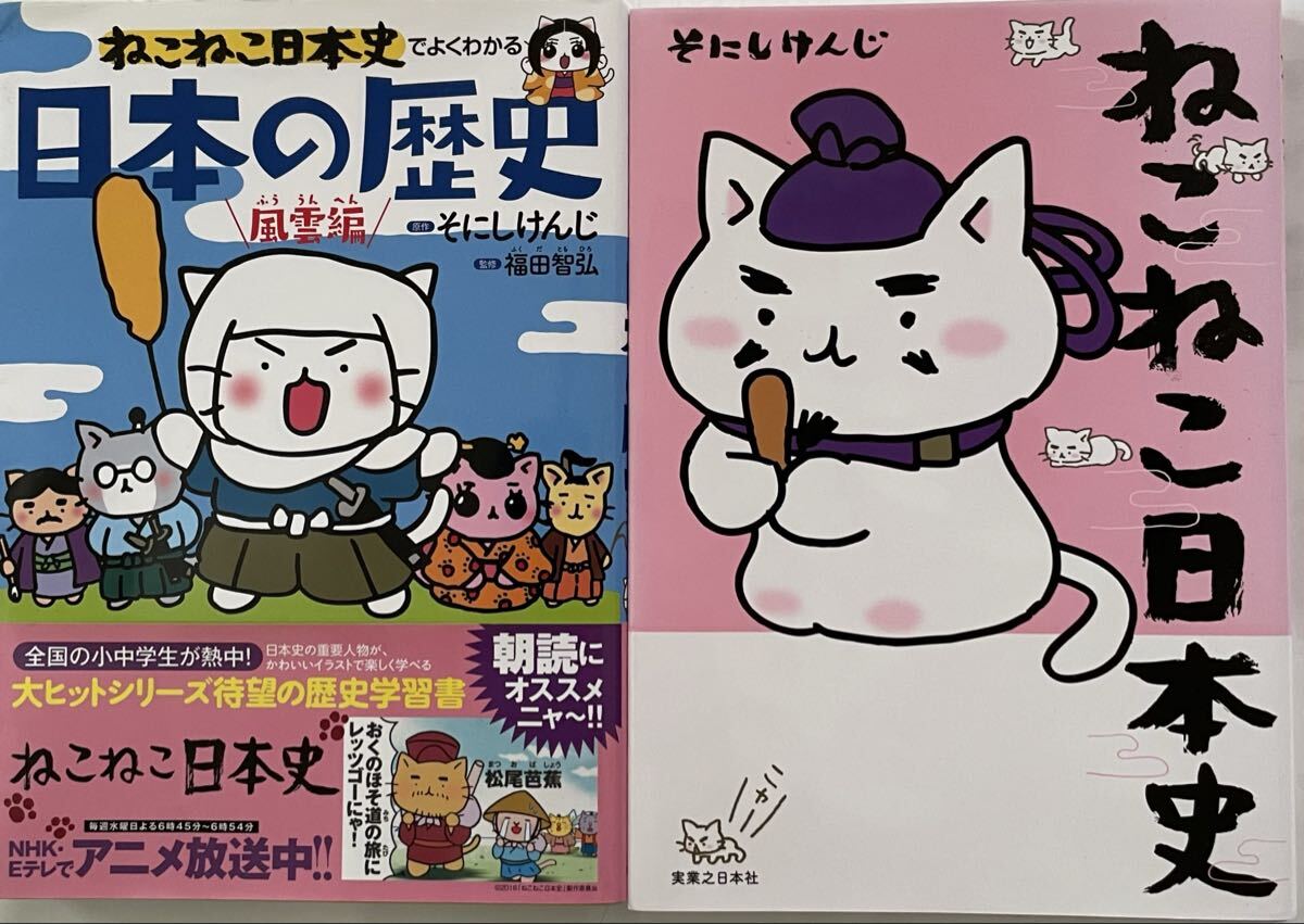 ねこねこ日本史 マンガでよくわかる　2冊