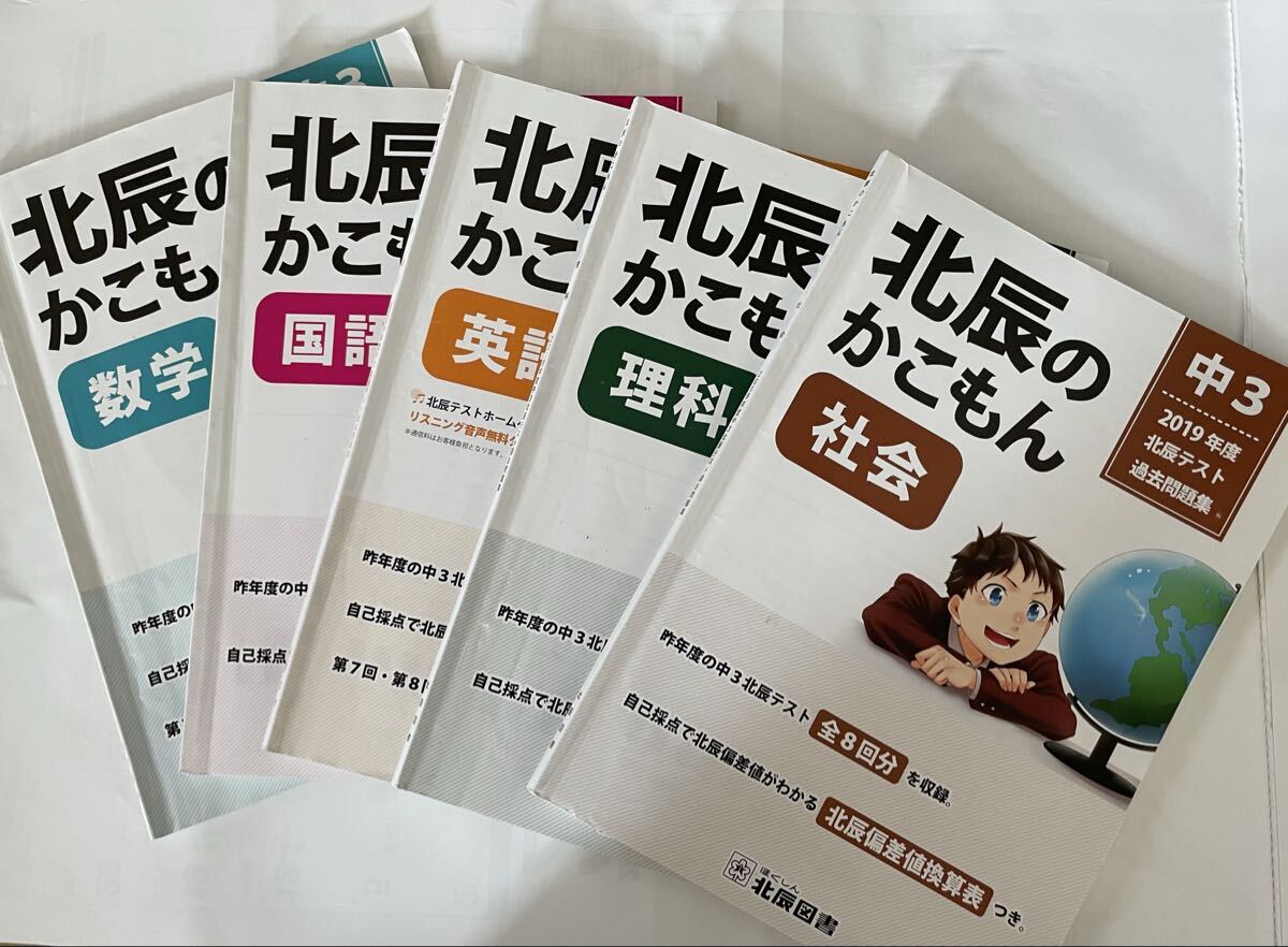 北辰のかこもん 5教科セット　2019年版