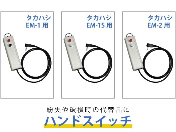 タカハシ 『 EM-1 』 『 EM-1S 』『 EM-2 』用 ハンドスイッチ 紛失や破損の代替に 『 HD-4 』スイッチの交換修理用にも ■ 即決価格
