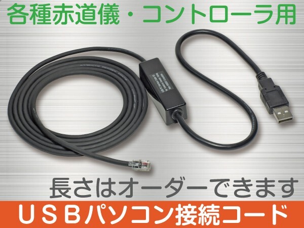 【 USB パソコン接続ケーブル 】 各メーカー機種用に作成 ■即決価格
