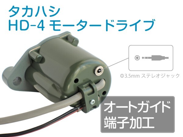 【 オートガイド端子加工 】 タカハシ HD-4 モータードライブ (故障品の対応可) ■即決価格M5
