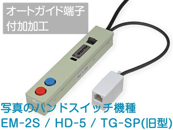 【 オートガイド端子加工 】タカハシ EM-2S / HD-5 / TG-SP（前期型）修理対応可 ■即決価格