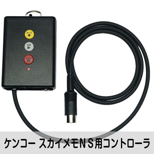 ケンコー 『 スカイメモ NS 』用 モーターコントローラ 紛失や破損の代替に ■ 即決価格