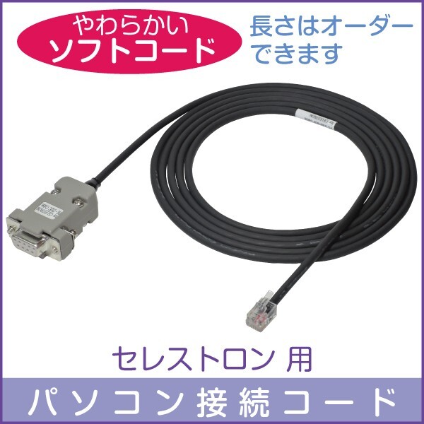 【 パソコン接続ケーブル 】 セレストロン用 柔軟ケーブル仕様 ■即決価格S4