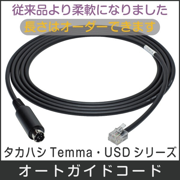 【 オートガイドケーブル 】 Temma USD シリーズ用 ミニDIN6ピンコネクタ 各種オートガイダー向けに作成 ■即決価格