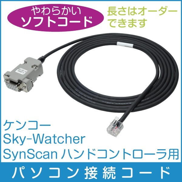 【 パソコン接続ケーブル 】 ケンコー SkyWatcher SynScanコントローラ用 柔軟ケーブル仕様■ 即決価格