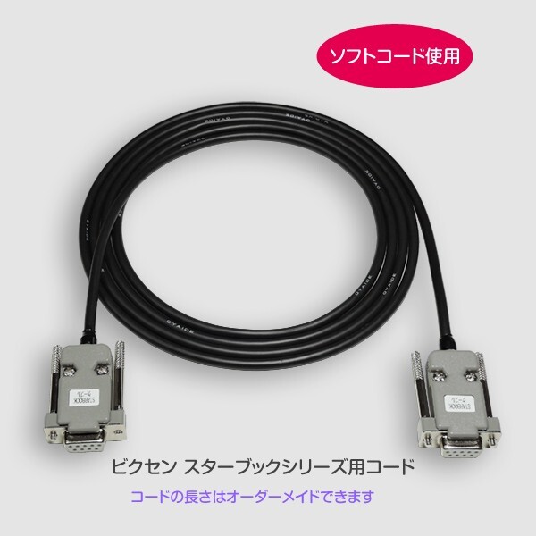 【 コントローラケーブル 】 ビクセン STARBOOK シリーズ用 柔軟ケーブル仕様 ■ 即決価格