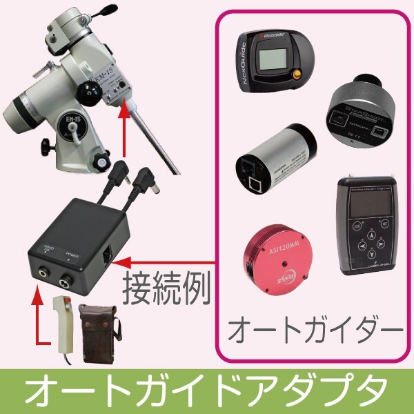 【 オートガイドアダプタ 】 タカハシ EM-1 / EM-1S / EM-2 赤道儀 用 ■即決価格