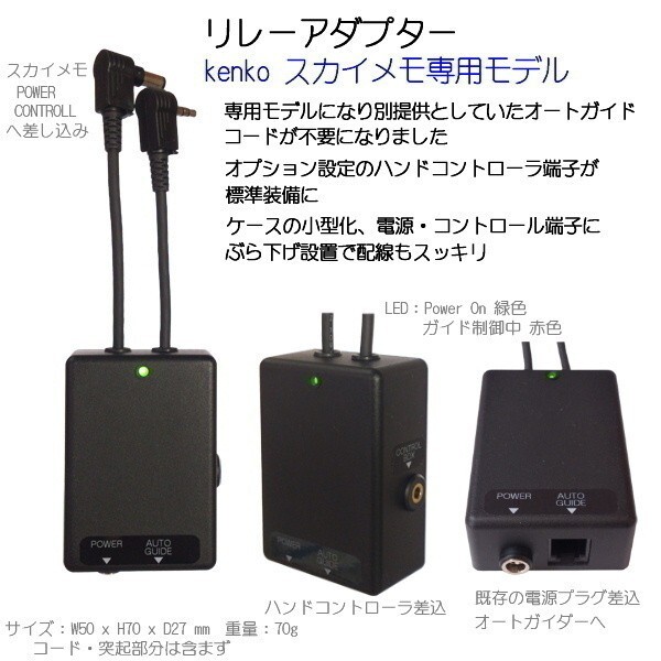 【 オートガイドアダプタ 】 スカイメモ R / RS 用 ■即決価格A2