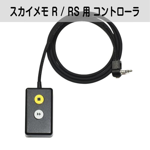 ケンコー スカイメモ R / RS 用 コントローラ 紛失や破損の代替に ■即決価格