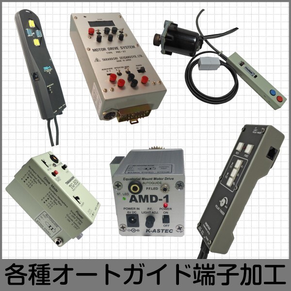 【 オートガイド端子加工 】各種赤道儀・モーターコントローラ ■即決価格M3