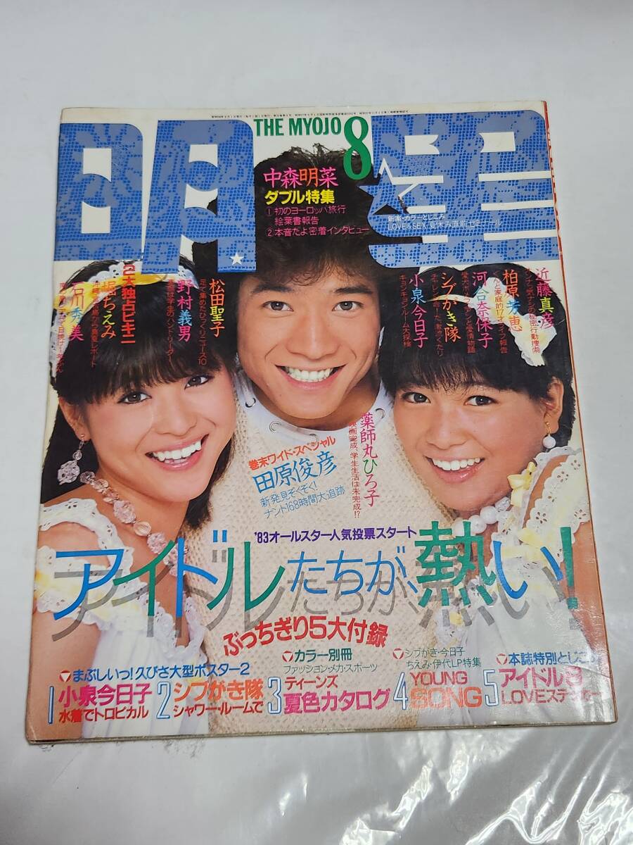 ８９　昭和58年8月号　明星　堀ちえみ水着　松田聖子　早見優　柏原芳恵　伊藤麻衣子　河合奈保子　森尾由美　薬師丸ひろ子　
