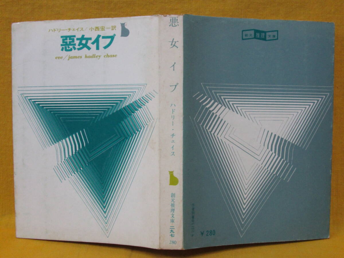 悪女イブ eve ハドリー・チェイス Ｊ・Ｈ・チェイス 小西宏 訳 東京創元社 創元推理文庫 1974年重版
