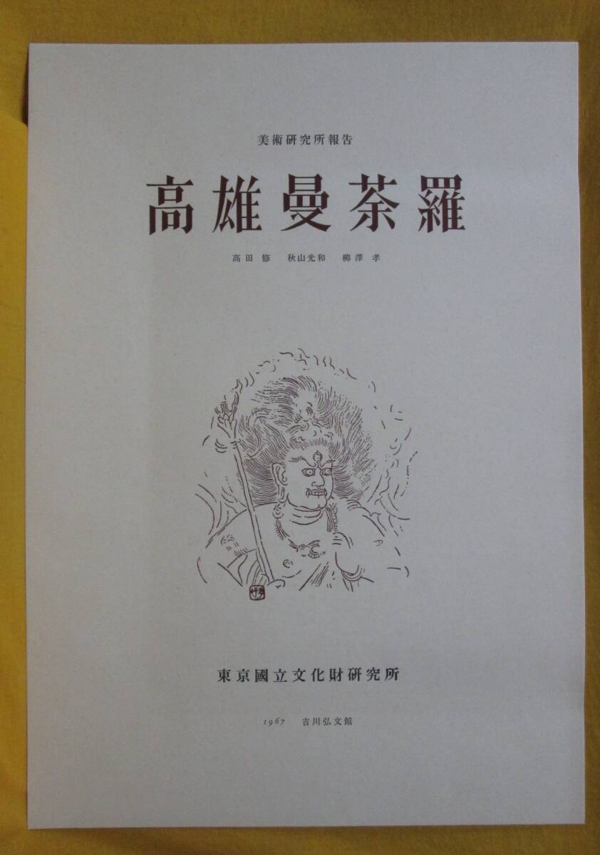 高雄曼荼羅 美術研究所報告 東京国立文化財研究所美術部 吉川弘文館 昭和42年 帙入り 大判 