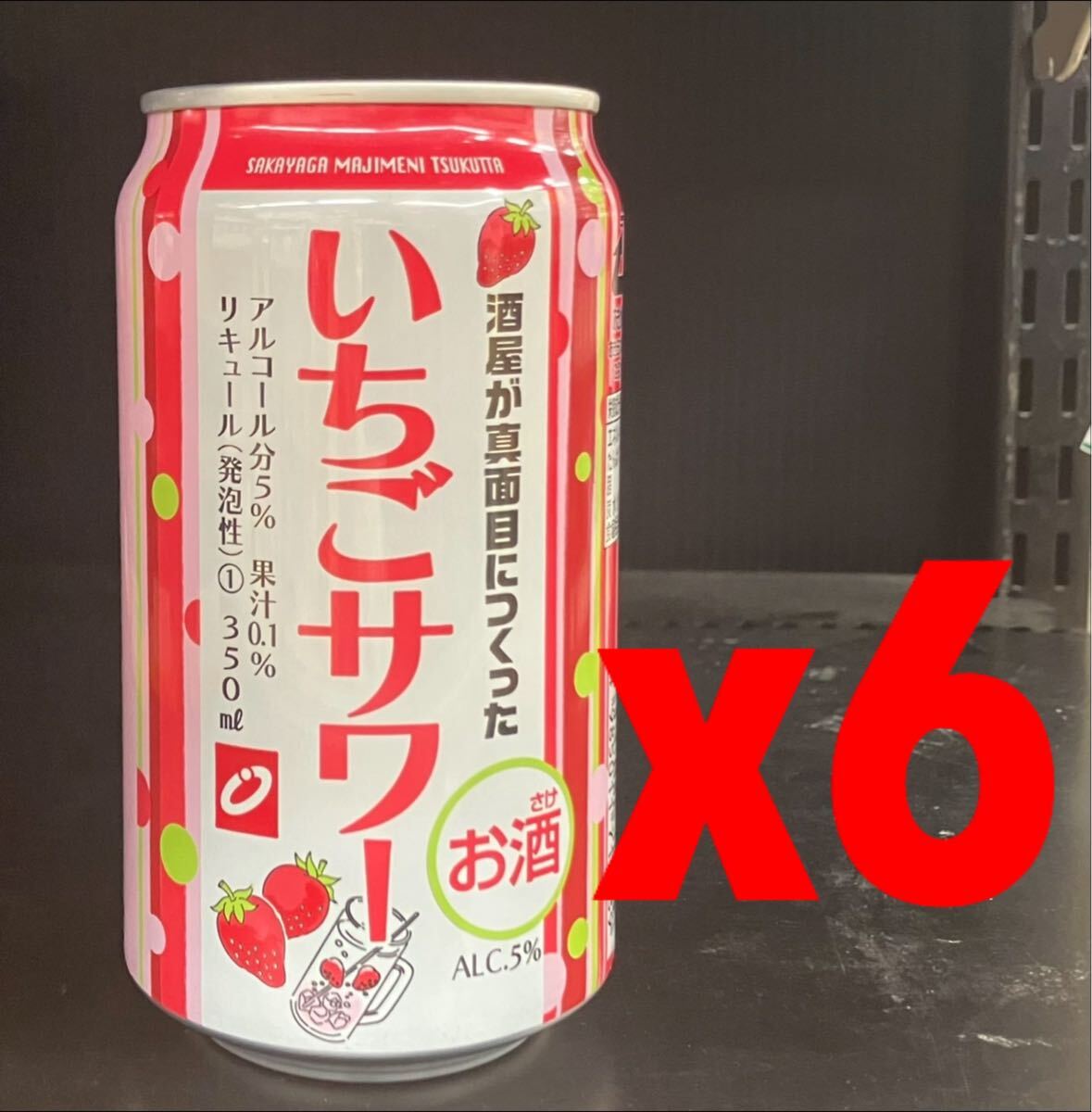 送料無料　缶チューハイ:酒屋が真面目につくったいちごサワー:350ml:6本　まとめ買い可能
