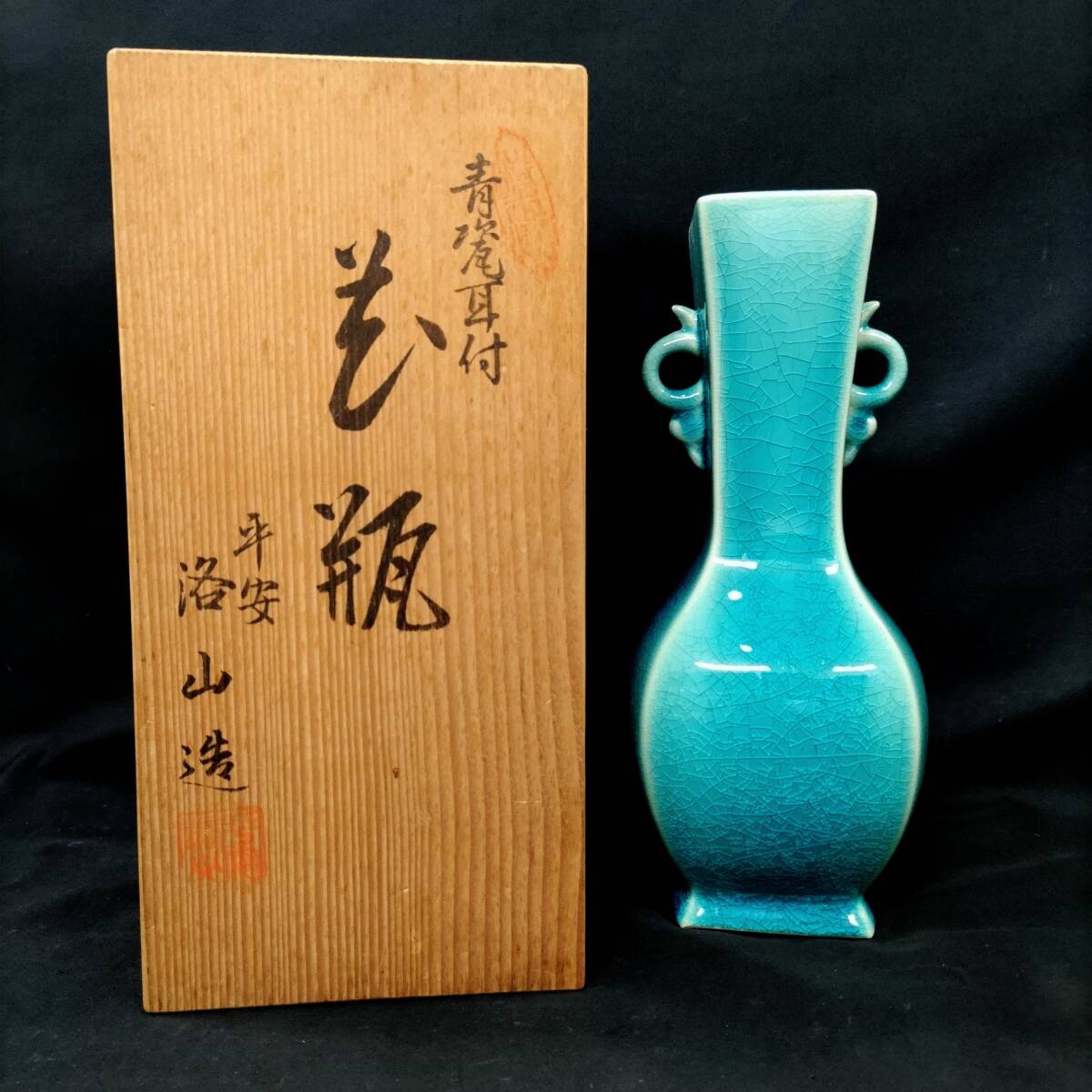 ◎清水焼◎平安洛山造 青磁耳付 花瓶 京都泉山 洛山窯 富田洛山作 共箱 即発送 