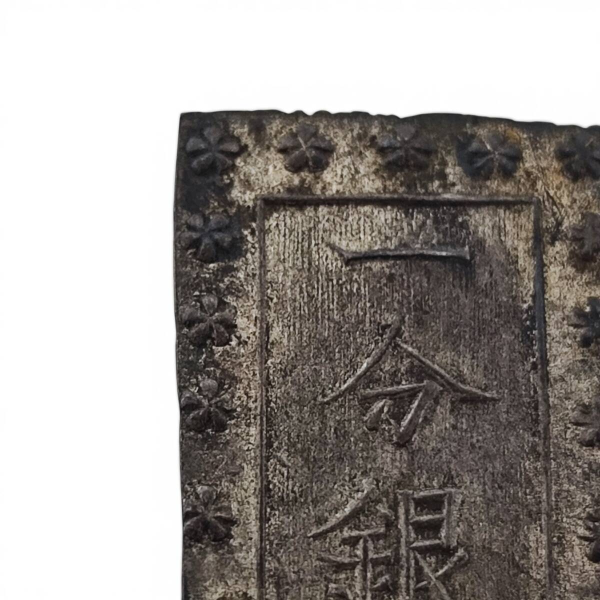 ◎古美名銭◎安政一分銀 Fc型 逆桜 8.62g 即発送 