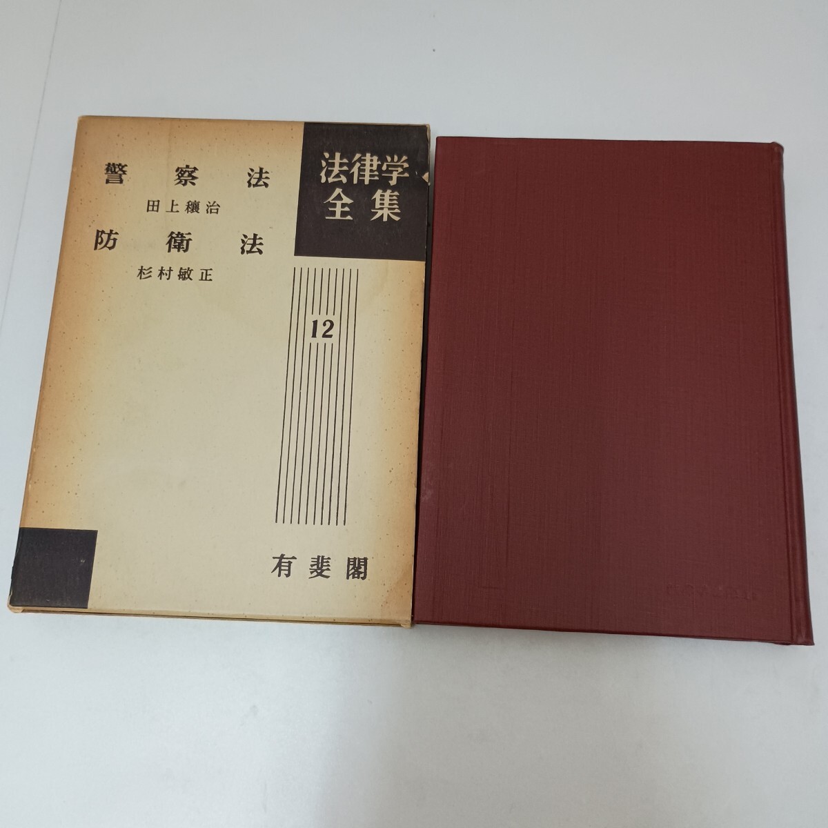 法律学全集 12 有斐閣 警察法 防衛法