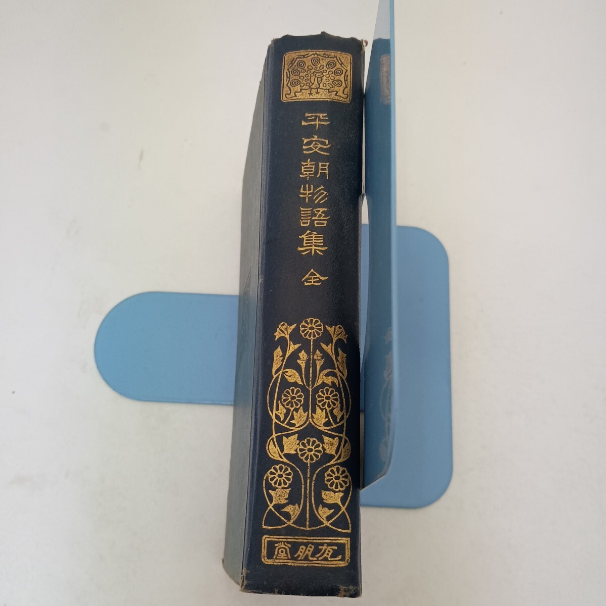 有朋堂 平安朝物語集 全 竹取物語 伊勢物語 大和物語 落窪物語 住吉物語 唐物語