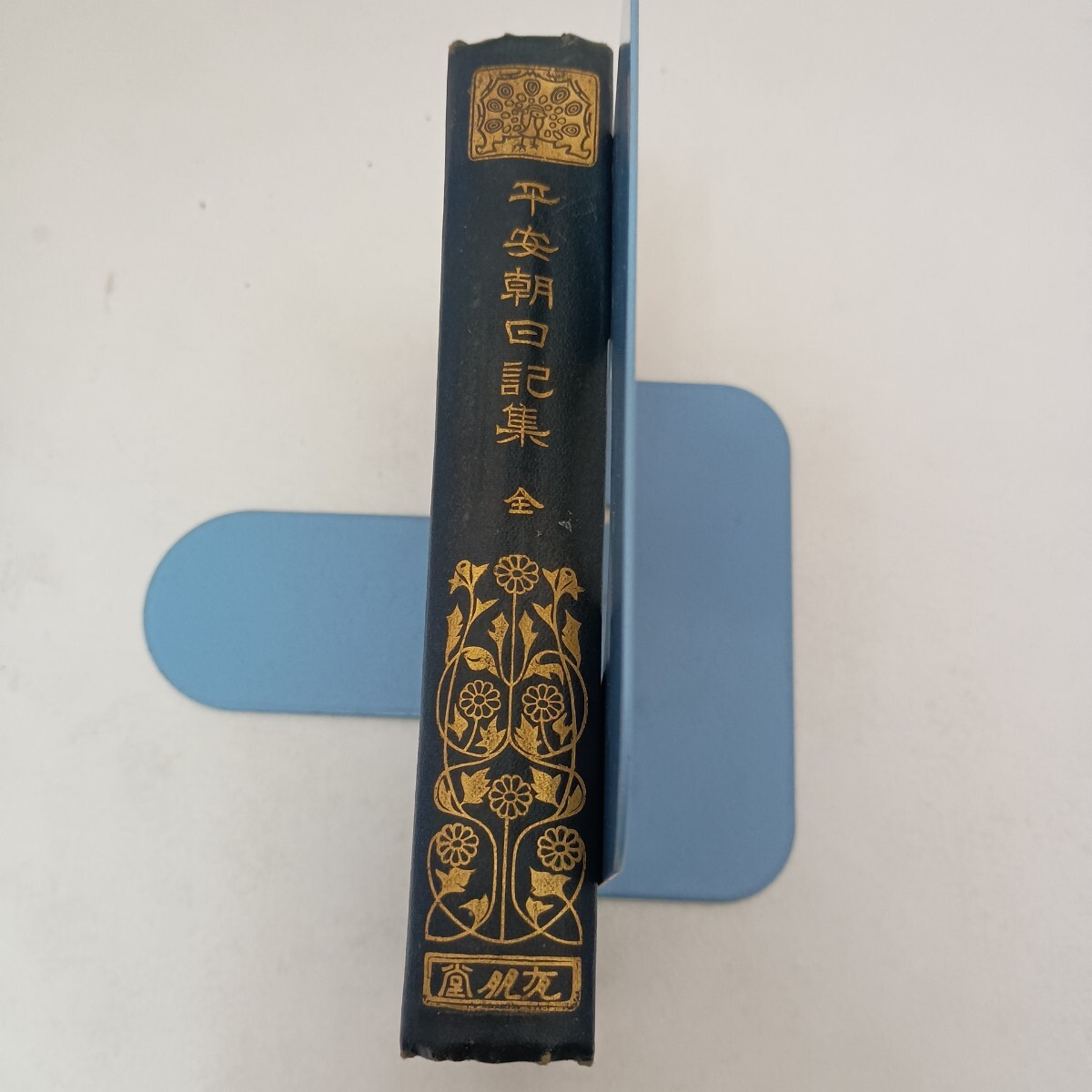 平安朝日記集 有朋堂 土佐日記 蜻蛉日記 和泉式部日記 紫式部日記 讃岐典侍日記 更級日記 十六夜日記 中務内侍日記 塚本哲三