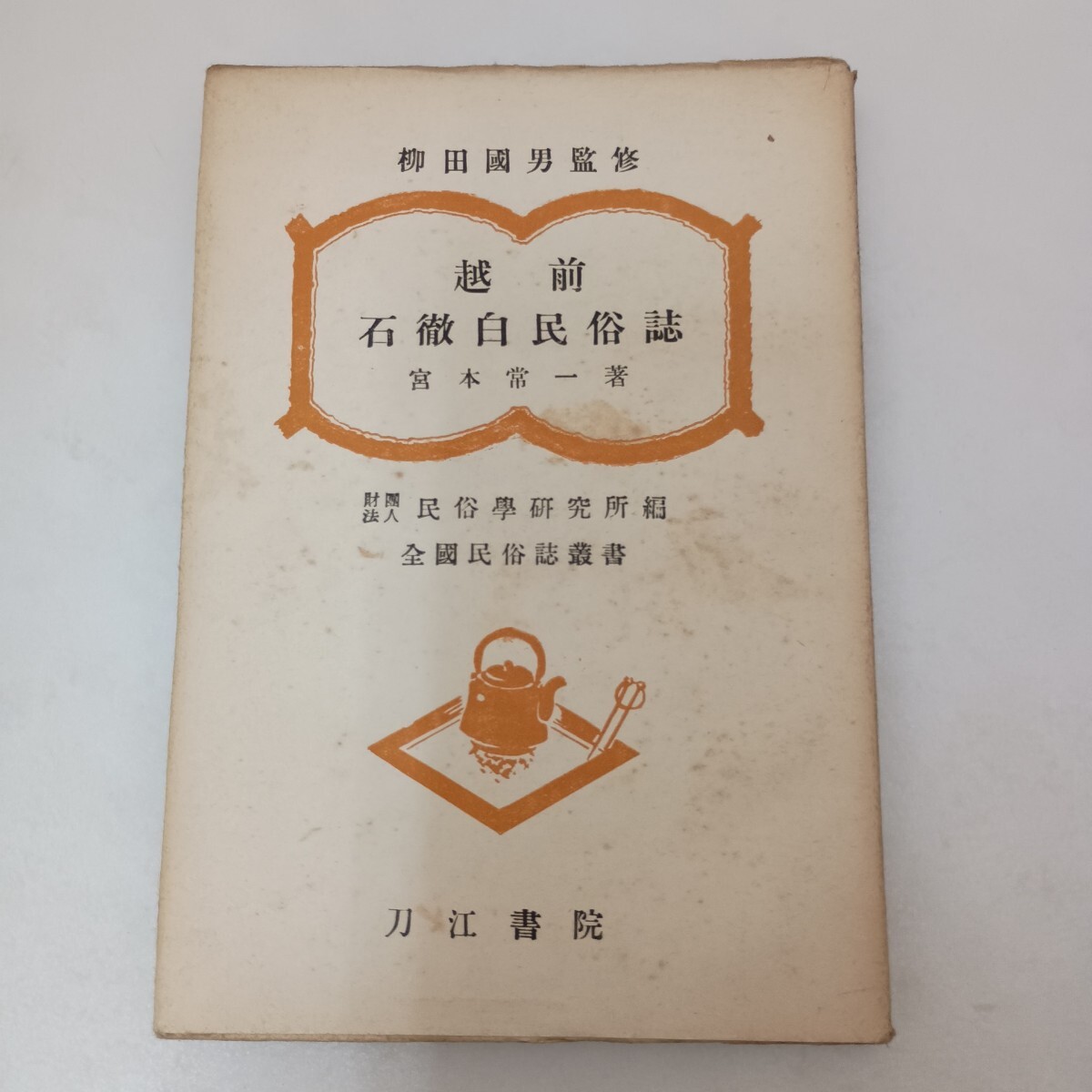 越前石徹白民俗誌 全国民俗誌叢書 宮本常一 柳田国男 監修 刀江書院