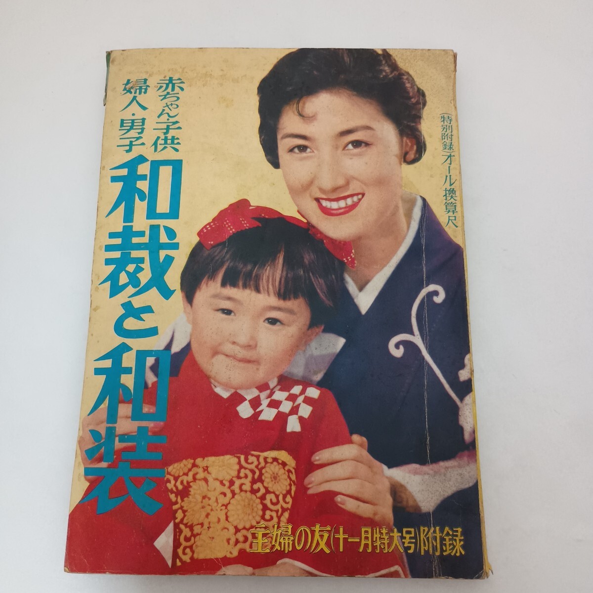 和裁と和装 1956年 11月号 新しい和服裁縫の基礎 主婦の友 付録 附録 婦人 男子 赤ちゃん 子供