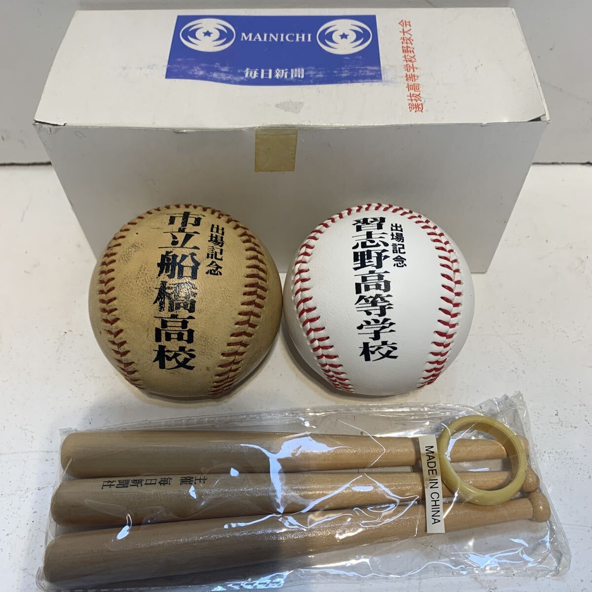 センバツ高校野球 出場記念ボール 習志野高校 市立船橋高校 第60回 第81回 選抜 コレクション