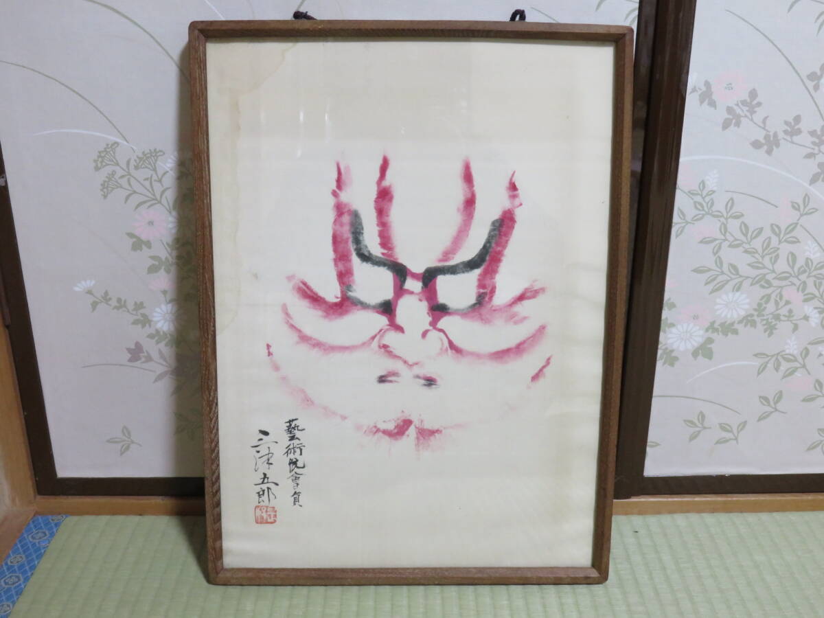 ●真作 昭和26年 七代目 坂東三津五郎 隈取 歌舞伎役者 矢の根 額 　大塚工芸社 利倉幸一 ●