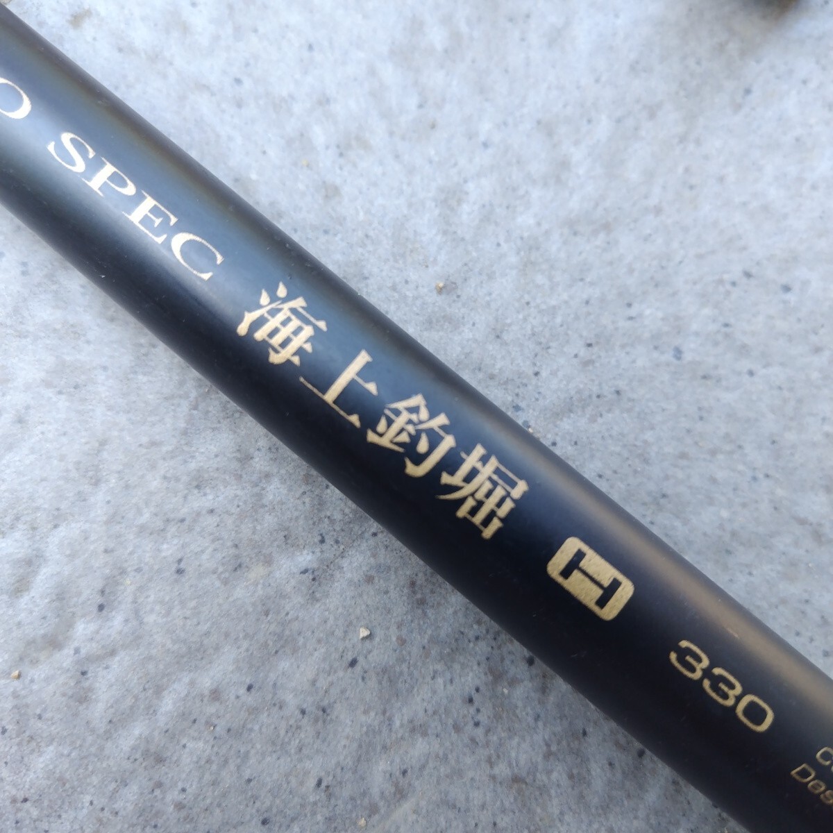 海上釣堀 H 330 PRO SPEC 海上釣堀用竿　宇崎日新　(中古) 