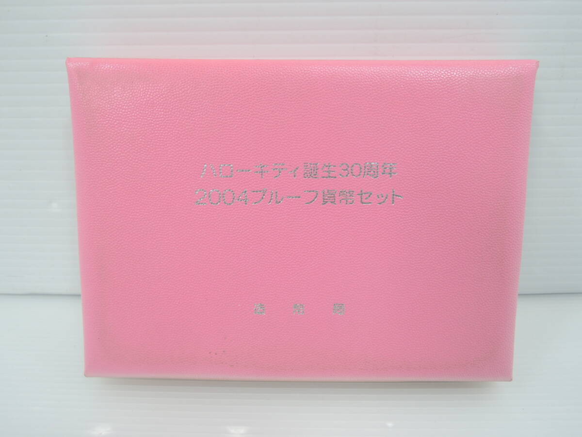 △保管品 ハローキティ誕生30周年 2004プルーフ貨幣セット 記念硬貨 造幣局/管理1597A11-LM0126