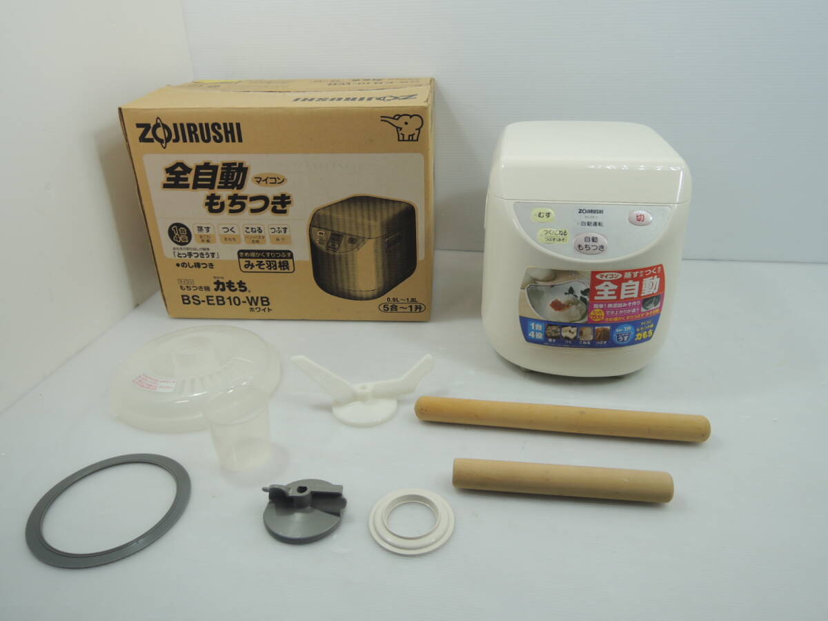 △動作ok ZOJIRUSHI BS-EB10 象印 全自動マイコン餅つき機 2009年製 5合～1升 餅つき機 現状/管理2138B21-LM0126