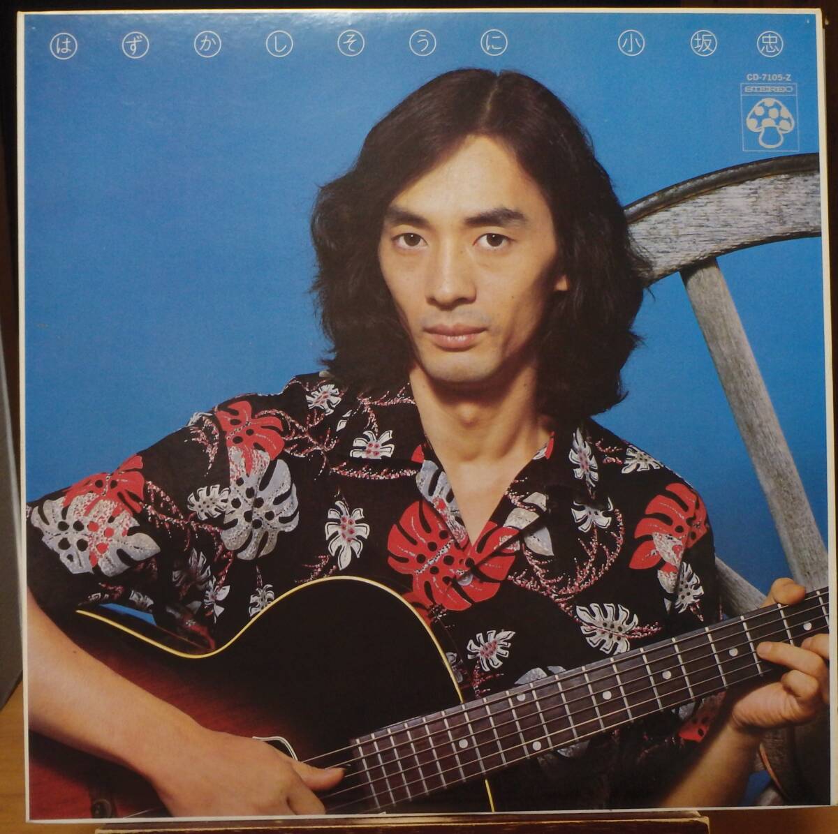 【VTG107】小坂 忠 「はずかしそうに」, 73 JPN 初回盤/12頁ブックレット　★フォーク・ロック/スワンプ・ポップ/ソウル