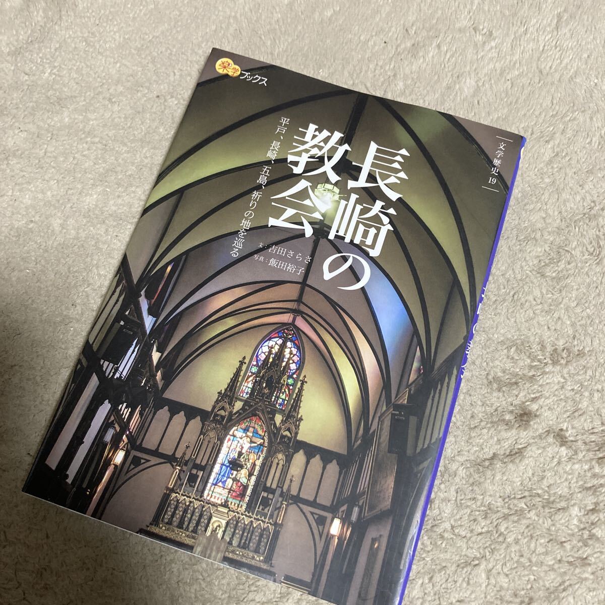 長崎の教会　平戸、長崎、五島、祈りの地を巡る （楽学ブックス　文学歴史　１９） 吉田さらさ／文