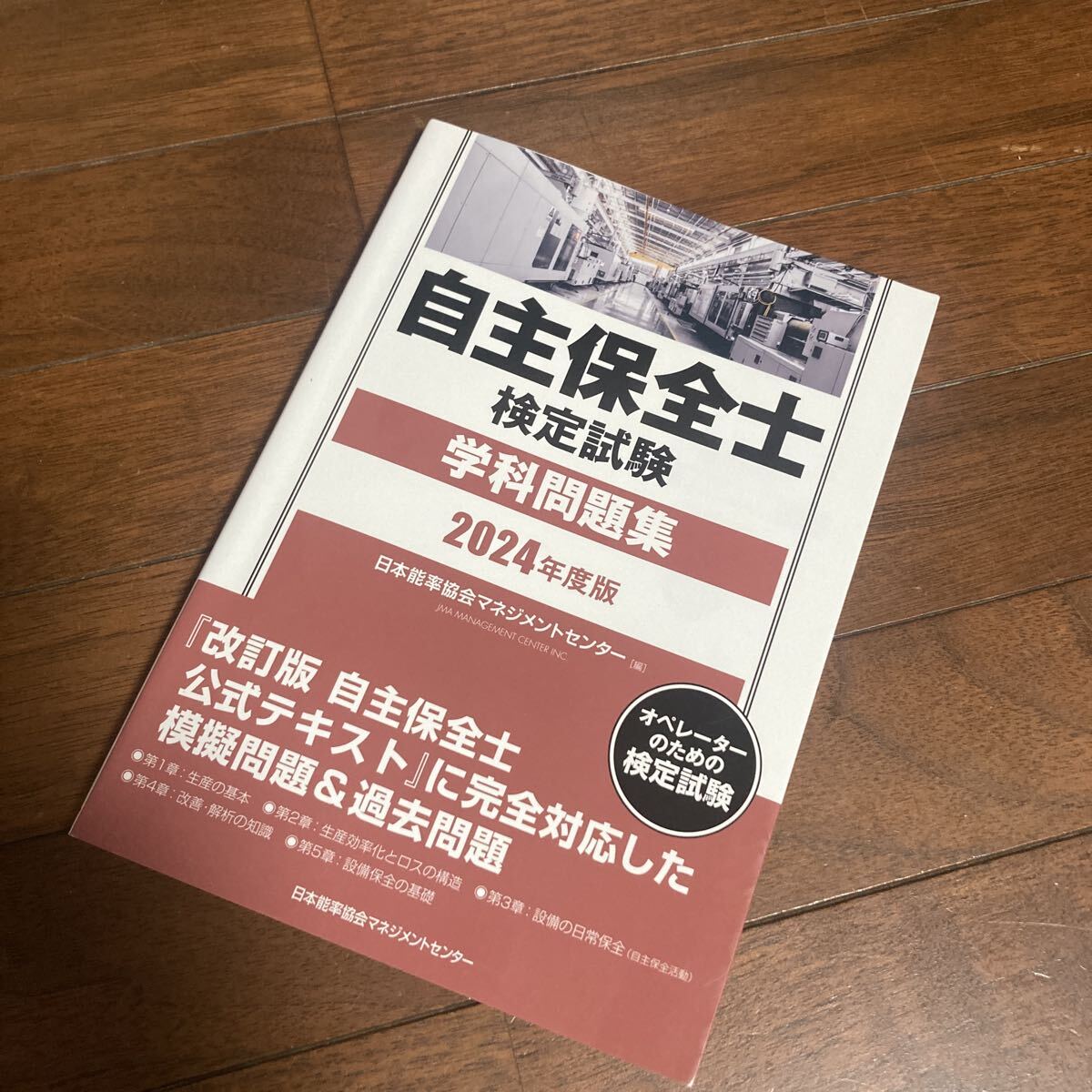 ’２４　自主保全士検定試験学科問題集 日本能率協会マネジメ