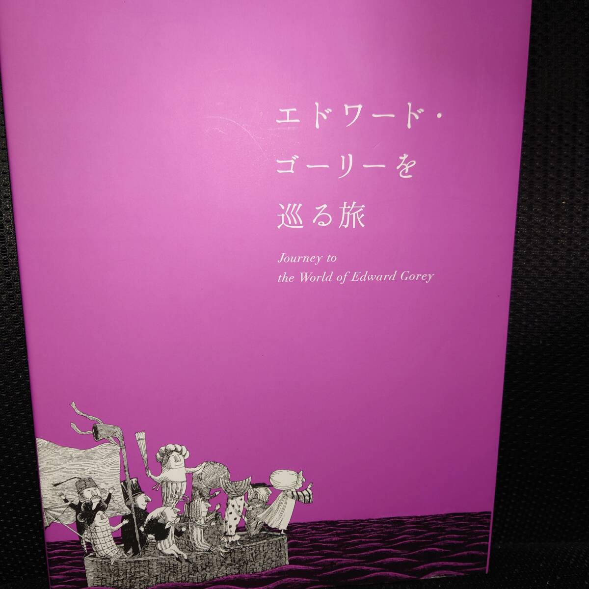 ■エドワード・ゴーリーを巡る旅 図録■2023年