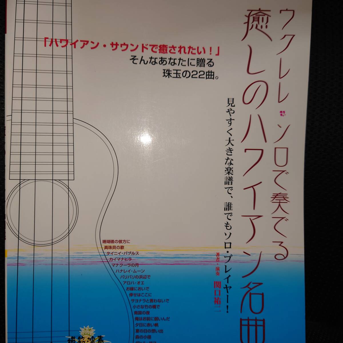 ■ウクレレソロで奏でる癒しのハワイアン名曲選■ 楽譜 CD付