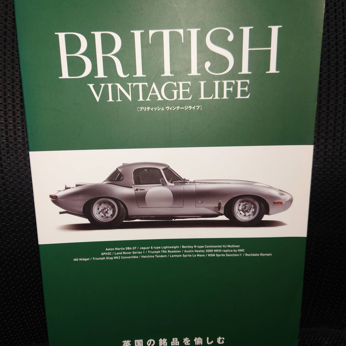 ■BRITISH VINTAGE LIFE ブリティッシュ ヴィンテージライフ 英国の銘品を愉しむ■