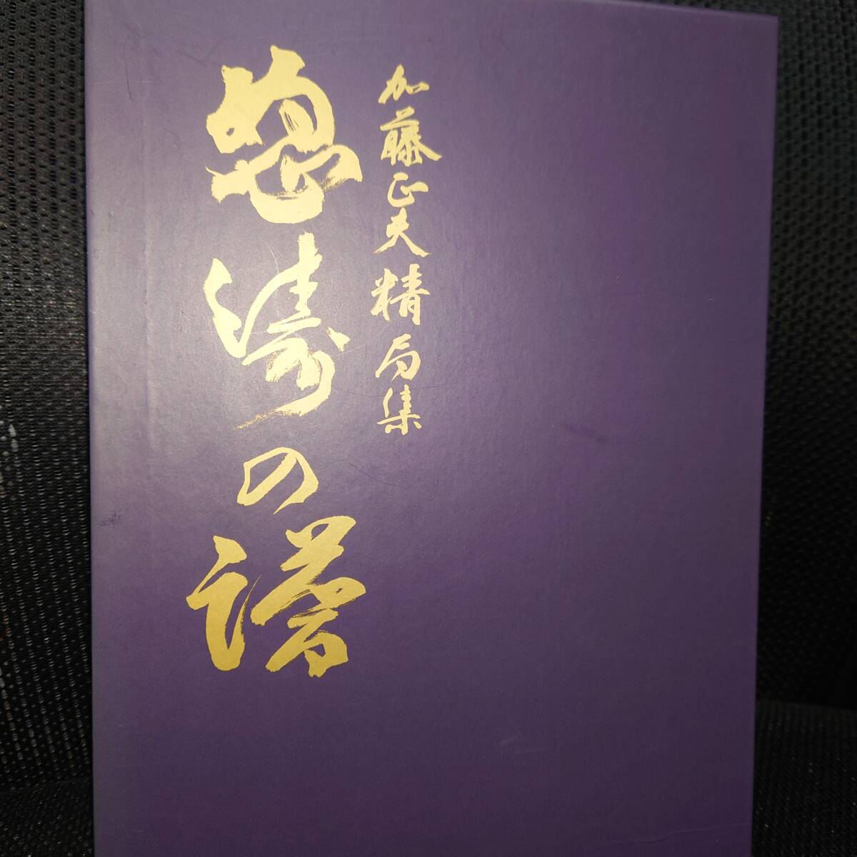 ■怒涛の譜 加藤正夫 精局集 上下巻 2冊組■囲碁
