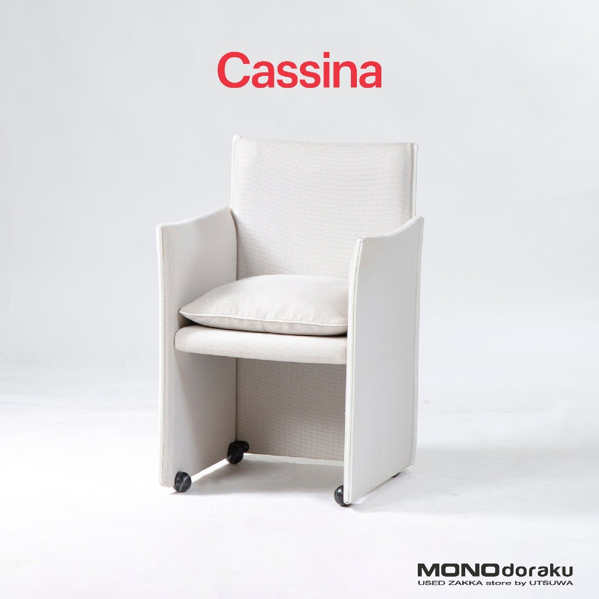 ダイニングチェア カッシーナ Cassina 401 BREAK ブレーク アームチェア(2) キャスター マリオベリーニ イタリア製 モダン ラグジュアリー