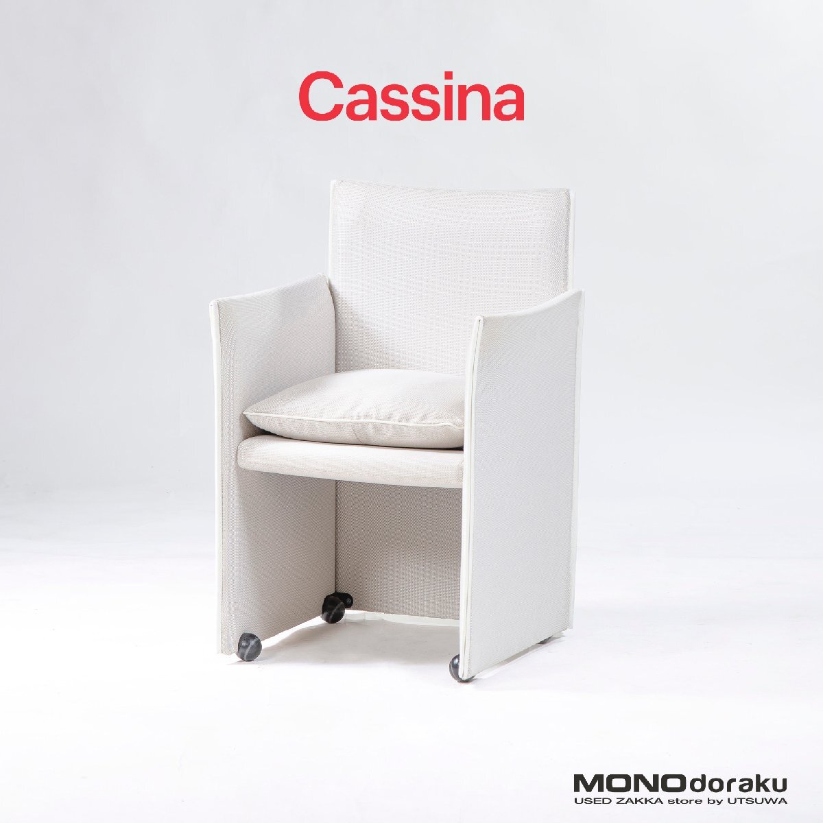 ダイニングチェア カッシーナ Cassina 401 BREAK ブレーク アームチェア(1) キャスター マリオベリーニ イタリア製 モダン ラグジュアリー