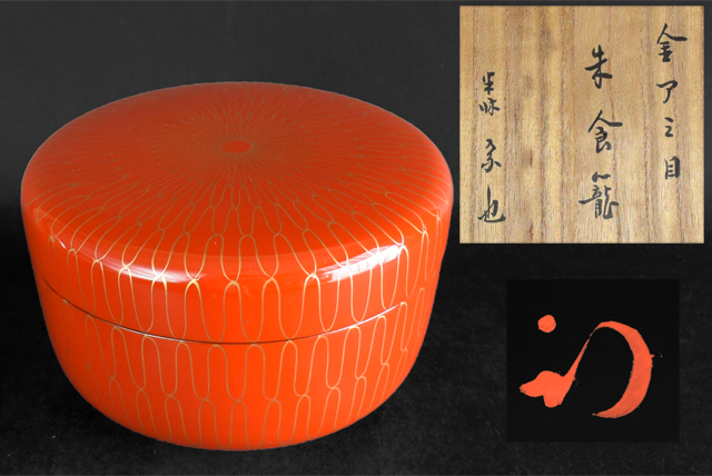 茶道具　久田宗也（尋牛斎）書付花押　金アミ目朱喰篭　菓子鉢