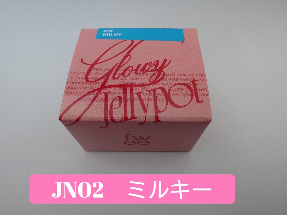 fwee★フィー リップアンドチーク グローイジェリーポット JN02 ミルキー