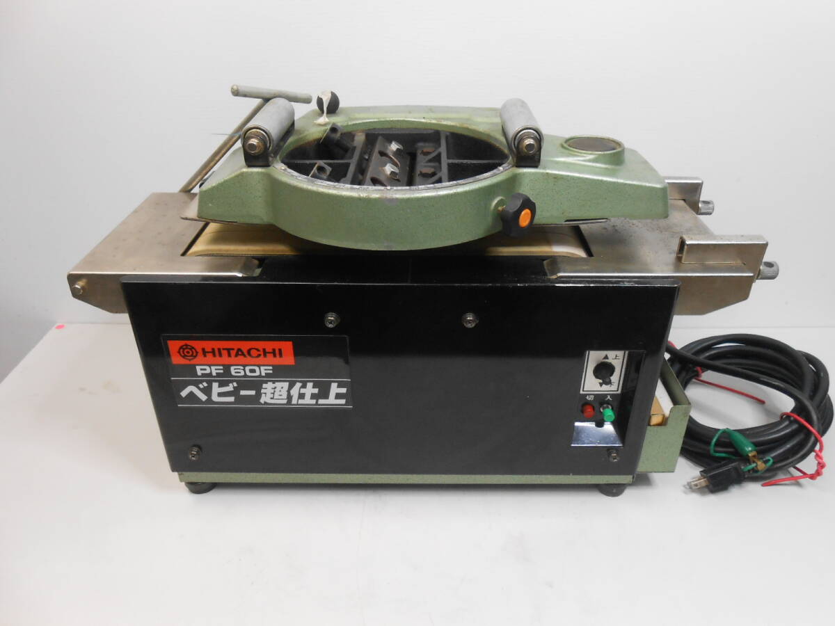  HITACHI 日立 PF60F 180mm 超仕上かんな盤 100V 50/60Hz　 動作確認済　