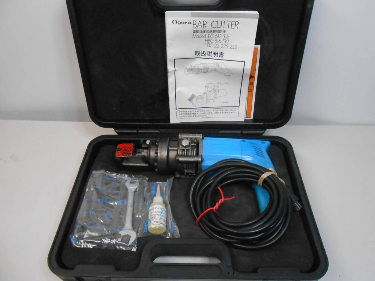 Ogura オグラ AC100V 16mm 電動油圧式鉄筋カッター HBC-316　鉄筋切断機　中古