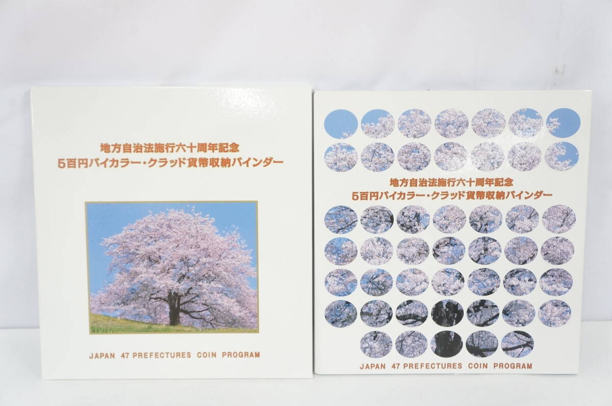 ① 美品 地方自治法施行60周年記念 500円バイカラー・クラッド貨幣収納バインダー 47都道府県 コンプリート 4803308011