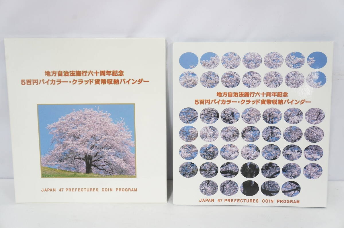 ② 美品 地方自治法施行60周年記念 500円バイカラー・クラッド貨幣収納バインダー 47都道府県 コンプリート 4803308011