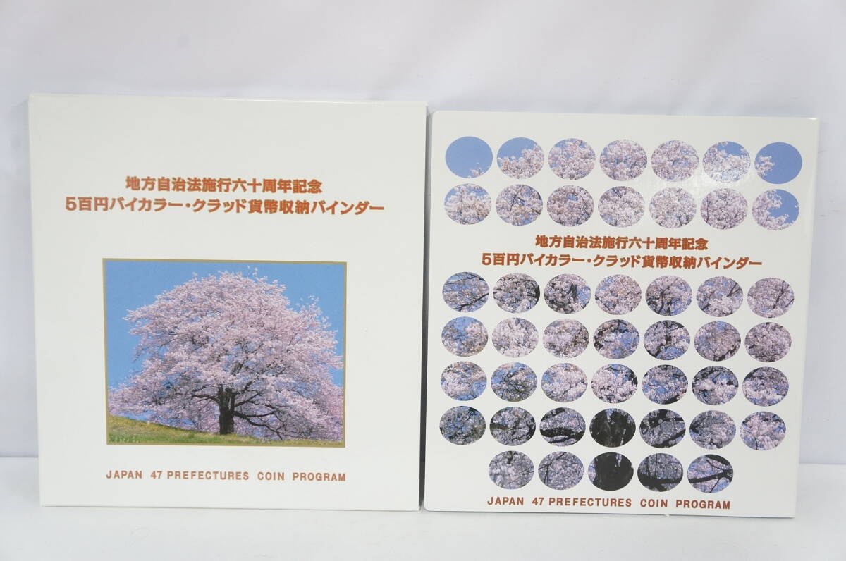 ③ 美品 地方自治法施行60周年記念 500円バイカラー・クラッド貨幣収納バインダー 47都道府県 コンプリート 4803308011