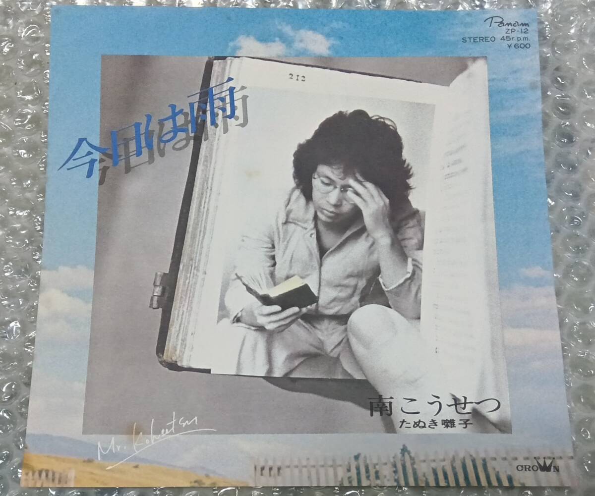 見本盤　南こうせつ　EP「今日は雨」　シングル・バージョン　かぐや姫